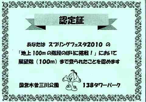 138タワー階段のぼり認定書.jpg